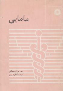 مامایی ( مرکز نشر دانشگاهی )