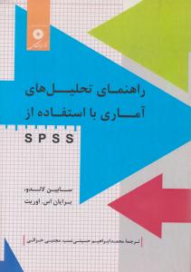 راهنمای تحلیل های آماری با استفاده از SPSS ( مرکز نشر دانشگاهی )