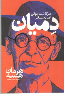 دمیان - سرگذشت جوانی ( نگاه آشنا )