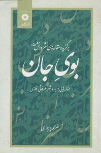 برگزیده مقالات نشر دانش 5 بوی جان مقاله هایی درباره شعر عرفانی فارسی ( مرکز نشر دانشگاهی )