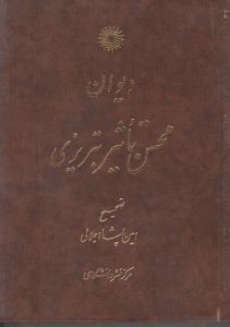 دیوان محسن تاثیر تبریزی( مرکز نشر دانشگاهی )