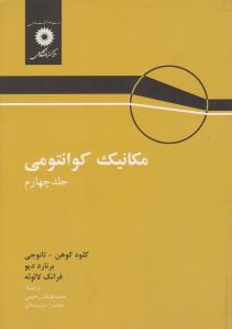 مکانیک کوانتومی جلد 4 چهارم  ( مرکز نشر دانشگاهی )