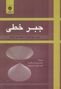 جبر خطی درفشه ( مرکز نشر دانشگاهی )