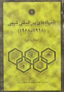 المپیادهای بین المللی شیمی 1968 تا 1998 مسائل و حل ( مرکز نشر دانشگاهی ) المپیادهای بین المللی شیمی 1968 تا 1998 مسائل و حل ( مرکز نشر دانشگاهی )