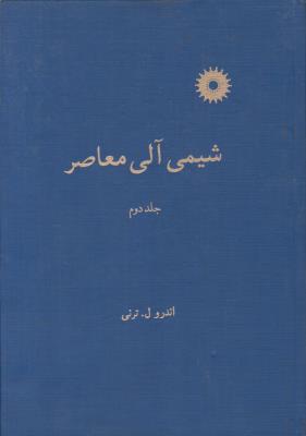 شیمی آلی معاصر ج 2 ( مرکز نشر دانشگاهی )