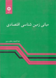 مبانی زمین شناسی اقتصادی ( مرکز نشر دانشگاهی )