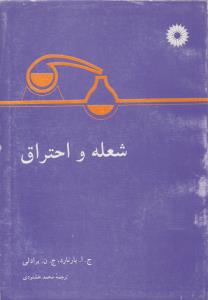 شعله و احتراق ( مرکز نشر دانشگاهی )
