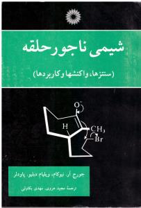 شیمی ناجور حلقه سنتزها واکنش ها و کاربرد ها ( مرکز نشر دانشگاهی )