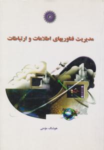 مدیریت فناوری های اطلاعات و ارتباطات ( مرکز نشر دانشگاهی )