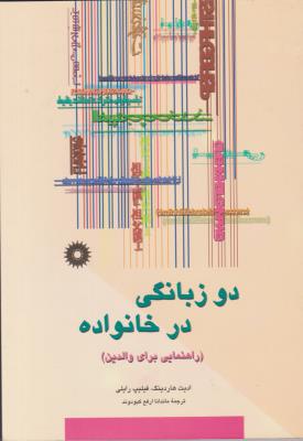 دوزبانگی در خانواده راهنمایی برای والدین  ( مرکز نشر دانشگاهی )