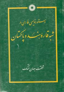 دستور نویسی فارسی در شبه قاره هند و پاکستان  ( مرکز نشر دانشگاهی )