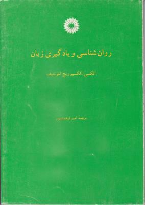 روانشناسی و یادگیری زبان  ( مرکز نشر دانشگاهی )