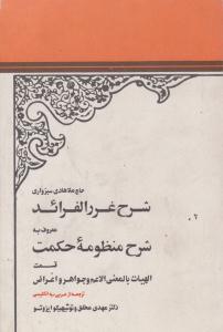 شرح غرراالفرائد معروف به شرح منظومه حکمت قسمت الهیات بالمعنی الاعم و جواهر و اعراض  ( مرکز نشر دانشگاهی )
