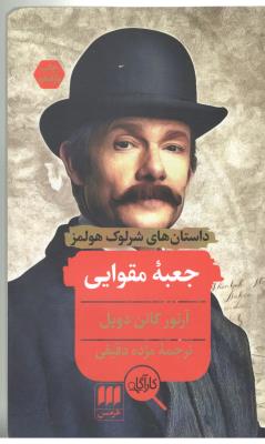 داستان های شرلوک هولمز  - جعبه مقوایی  ( هرمس )