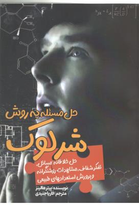 حل مسئله به روش شرلوک - حل خلاقانه مسائل ، تفکر شفاف ، مشاهدات روشنگرانه ( سبزان )