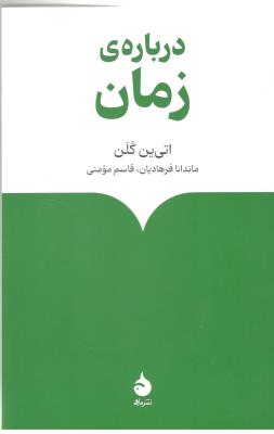 درباره ی زمان ( نشر ماهی )
