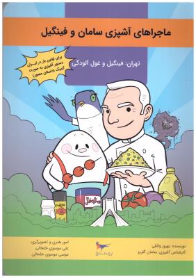 ماجراهای آشپزی سامان و فینگل  - کمیک  ( پرستو )