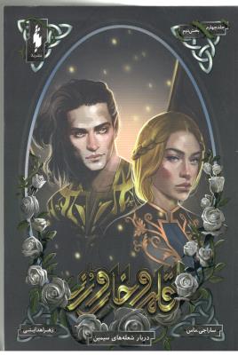 قلمرو خارورز  4 - جلد چهارم ، بخش دوم ، درباره شعله های سیمین ( باژ )