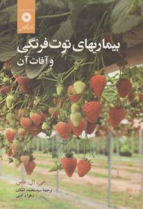 بیماری های توت فرنگی و آفات آن  ( مرکز نشر دانشگاهی )