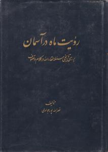 رویت ماه در آسمان  ( مرکز نشر دانشگاهی )