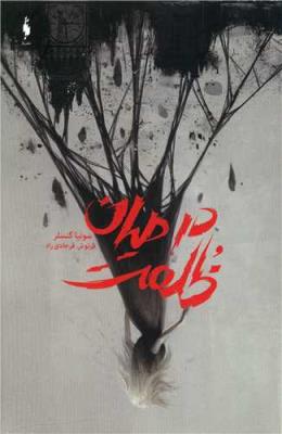 در میان ظلمت ( باژ )