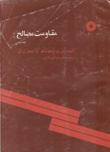 مقاومت مصالح جلد 2 دوم  ( مرکز نشر دانشگاهی )