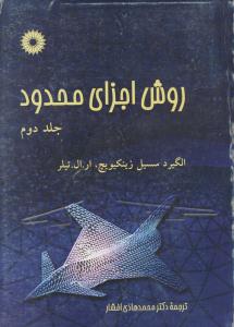 روش اجزای محدود جلد 2 دوم  ( مرکز نشر دانشگاهی )