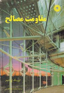 مقاومت مصالح  ( مرکز نشر دانشگاهی )