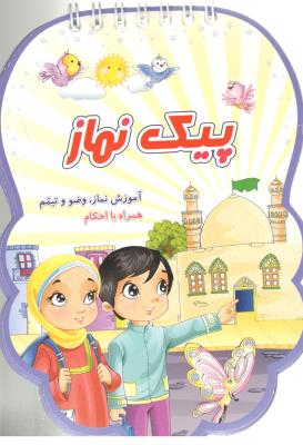 پیک نماز - آموزش نماز ، وضو و تیمم همراه با احکام  ( جامعه قرآن الکریم )