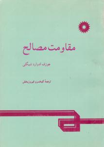 مقاومت مصالح  ( مرکز نشر دانشگاهی )