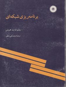 برنامه ریزی شبکه ای  ( مرکز نشر دانشگاهی )