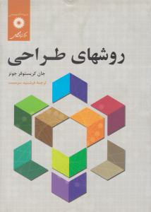 روش های طراحی ( مرکز نشر دانشگاهی )