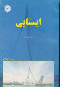 ایستایی ( مرکز نشر دانشگاهی )