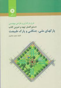 طرح پارکداری و طراحی مهندسی دستور العمل تهیه و تدوین کتاب پارک های ملی ، جنگلی و پارک طبیعت ( مرکز نشر دانشگاهی )