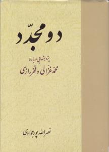 دومجدد پژوهش هایی درباره محمد غزالی و فخر رازی ( مرکز نشر دانشگاهی )