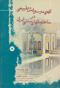 تهویه و سرمایش طبیعی در ساختمان های سنتی ایران ( مرکز نشر دانشگاهی )
