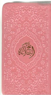 نهج البلاغه پالتویی - داخل رنگی چرم ( پیام عدالت ) نهج البلاغه پالتویی - داخل رنگی چرم ( پیام عدالت )