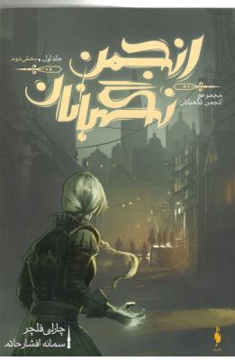 انجمن نگهبانان - جلد اول ، بخش دوم (  باژ )