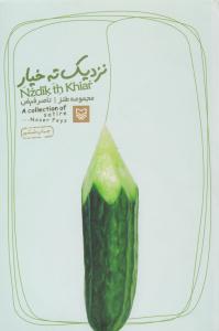 نزدیک ته خیار ( سوره مهر ) ..