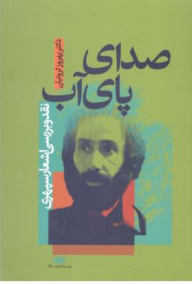 صدای پای آب - نقد و بررسی اشعار سپهری ( نگاه )
