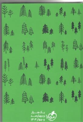 سالنامه  باشگاه مغز  1404  ( خیلی سبز )