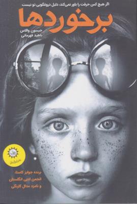 برخورد ها ( ایران بان )