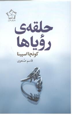 حلقه رویاها - رمان ( نشر گل آذین )