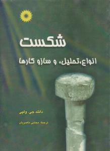 شکست انواع ،  تحلیل و سازو کارها ( مرکز نشر دانشگاهی )