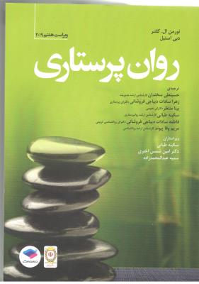 روان پرستاری ( جامعه نگر )