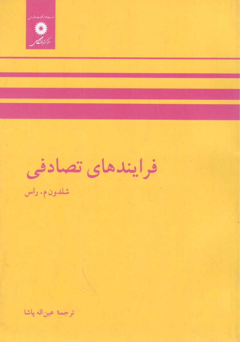فرایندهای تصادفی ( مرکز نشر دانشگاهی )