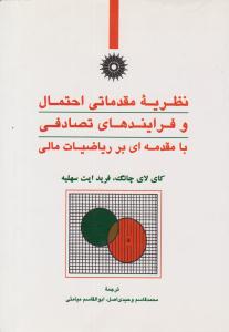 نظریه مقدماتی احتمال و فرایند های تصادفی با مقدمه ای بر ریاضیات مالی ( مرکز نشر دانشگاهی )