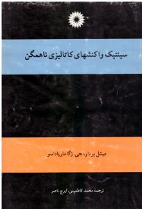 سینتیک واکنش های کاتالیزی ناهمگن ( مرکز نشر دانشگاهی )