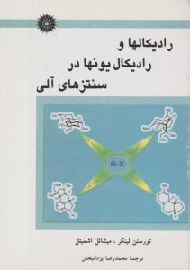 رادیکالها و رادیکال یونها در سنتز های آلی ( مرکز نشر دانشگاهی )