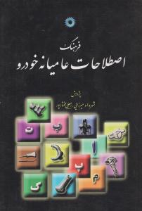 فرهنگ اصطلاحات عامیانه خودرو ( مرکز نشر دانشگاهی )